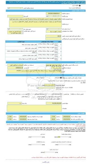 مناقصه، مناقصه عمومی همزمان با ارزیابی (یکپارچه) یک مرحله ای انجام 10 هزار متر عملیات حفاری مغزه گیری در محدوده اکتشافی آنومالی 21A واقع در استان یزد