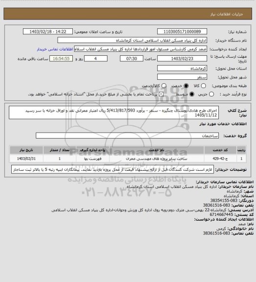 استعلام اجرای طرح هادی روستای چنگیزه - سنقر - برآورد 5/413/817/593 ریال
اعتبار عمرانی نقد و اوراق خزانه با سر رسید 1405/11/12