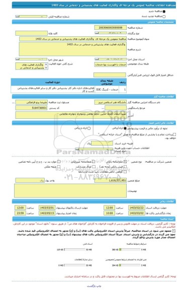 مناقصه، مناقصه عمومی یک مرحله ای  واگذاری فعالیت های پشتیبانی و خدماتی در سال 1403