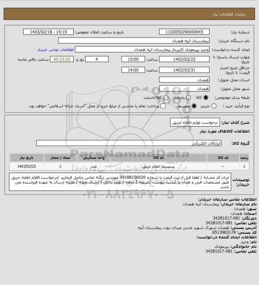 استعلام درخواست لوازم اطفاء حریق