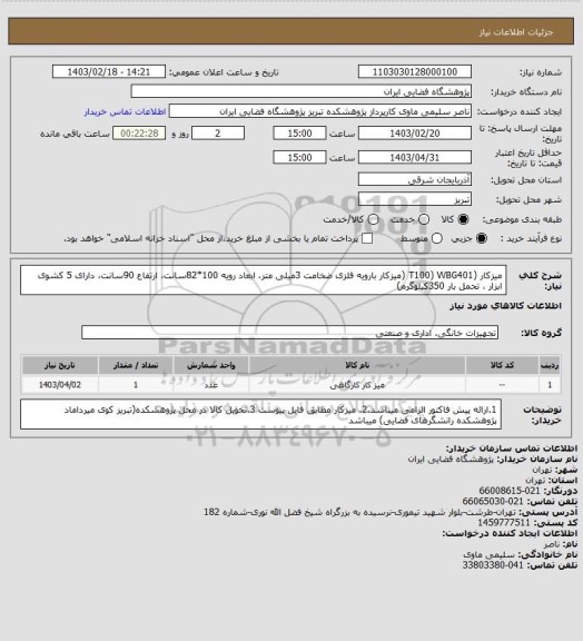 استعلام میزکار (T100) WBG401 (میزکار بارویه فلزی ضخامت 3میلی متر، ابعاد رویه 100*82سانت، ارتفاع 90سانت، دارای 5 کشوی ابزار ، تحمل بار 350کیلوگرم)