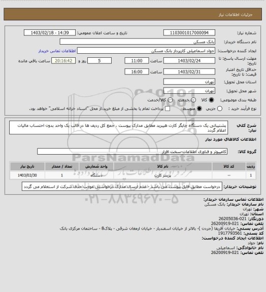 استعلام پشتیبانی یک دستگاه چاپگر کارت هیبرید مطابق مدارک پیوست ، جمع کل ردیف ها در قالب یک واحد بدون احتساب مالیات اعلام گردد