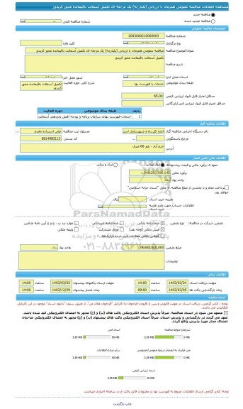 مناقصه، مناقصه عمومی همزمان با ارزیابی (یکپارچه) یک مرحله ای تکمیل آسفالت باقیمانده محور کریدور