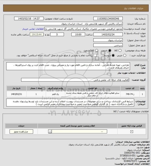 استعلام  طراحی، تهیه نقشه اجرایی ، آماده سازی و تامین اقلام مورد نیاز و مصرفی پروژه ، نصب اقلام ثابت بر روی استراکچرها ، اجرای وایرهای لازم