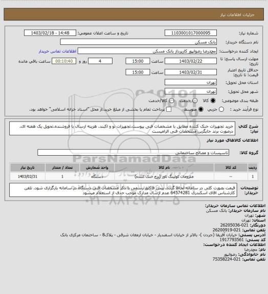 استعلام خرید تجهیزات خنک کننده مطابق با مشخصات فنی پیوست.تجهیزات نو و اکبند. هزینه ارسال با فروشنده.تحویل یک هفته ای. درصورت برند جایگزین مشخصات فنی الزامیست