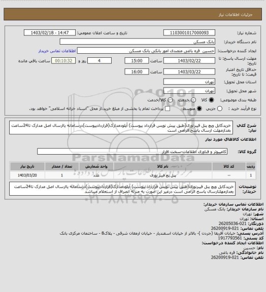 استعلام خریدکابل وپچ پنل فیبرنوری(طبق پیش نویس قرارداد پیوست)
آپلودمدارک(قراردادپیوست)درسامانه یاارسال اصل مدارک تا24ساعت بعدازمهلت ارسال پاسخ الزامی است