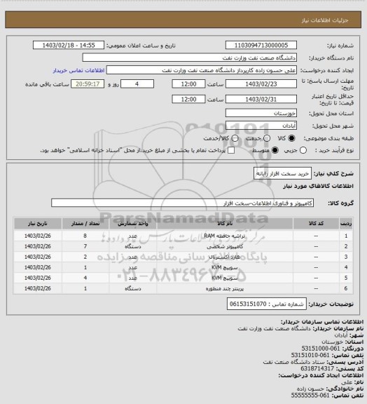 استعلام خرید سخت افزار رایانه