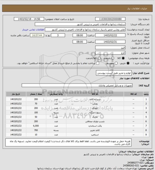 استعلام لوازم و تحریر طبق لیست پیوستی