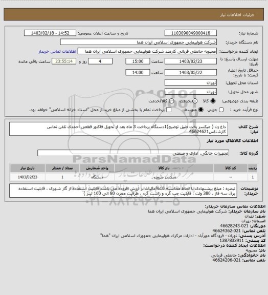 استعلام داغ زن ( میکسر پخت طبق توضیح)1دستگاه پرداخت 3 ماه بعد از تحویل فاکتور قطعی احمدی  تلفن تماس کارشناس46624621