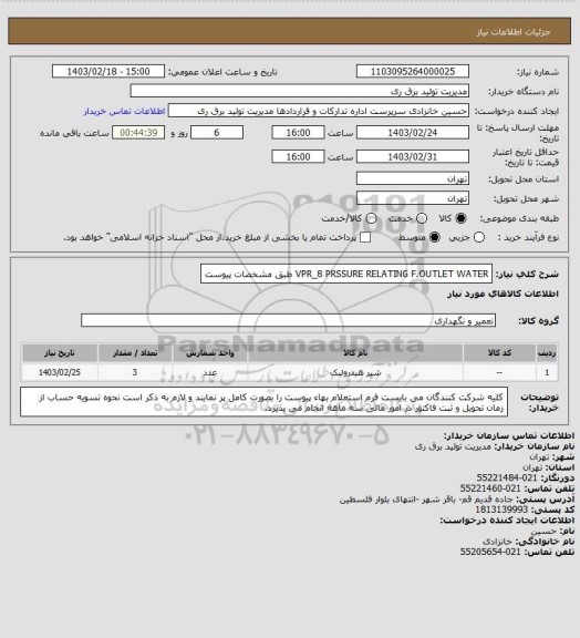 استعلام VPR_8 PRSSURE RELATING F.OUTLET WATER طبق مشخصات پیوست