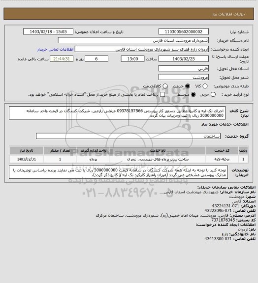 استعلام اجرای تک لبه و کانیوا مطابق دستور کار پیوستی 09378157566 مرتضی زارعی. شرکت کنندگان در قیمت واحد سامانه 3000000000 ریال را ثبت وجزییات بیان گردد