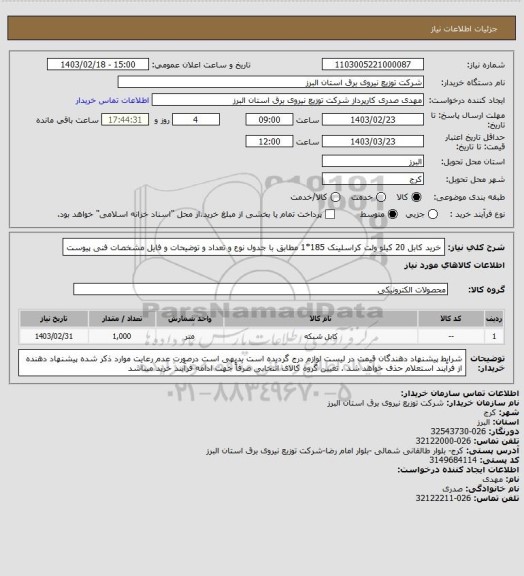 استعلام خرید کابل 20 کیلو ولت کراسلینک 185*1 مطابق با جدول نوع و تعداد و توضیحات و فایل مشخصات فنی پیوست