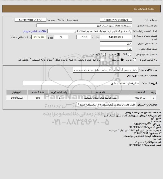 استعلام پخش دستی آسفالت داخل مدارس طبق مشخصات پیوست