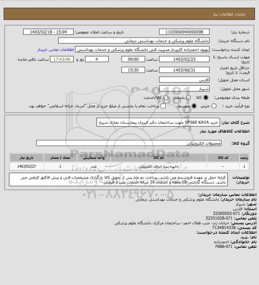 استعلام خرید UPS60 KAVA جهت ساختمان دکتر البرزی بیمارستان نمازی شیراز