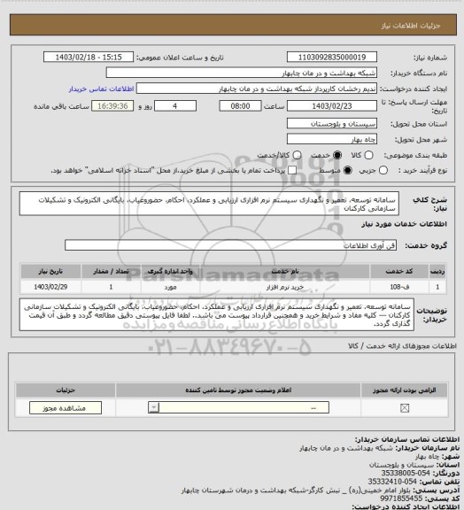 استعلام سامانه توسعه، تعمیر و نگهداری سیستم نرم افزاری ارزیابی و عملکرد، احکام، حضوروغیاب، بایگانی الکترونیک و تشکیلات سازمانی کارکنان