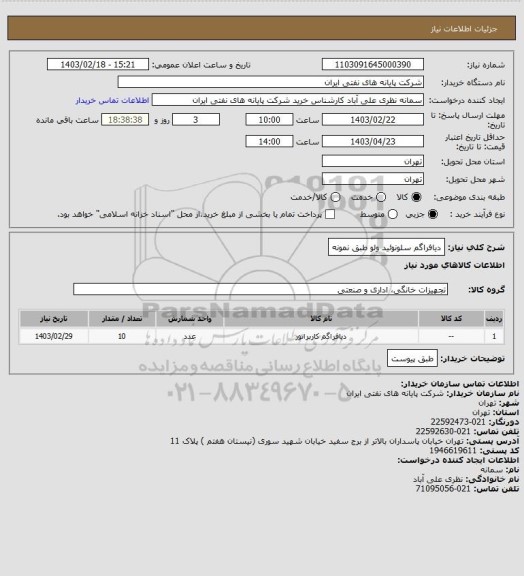 استعلام دیافراگم سلونوئید ولو طبق نمونه