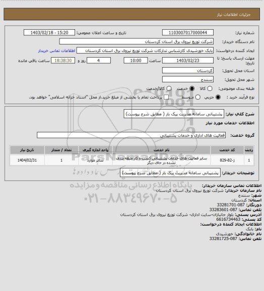 استعلام پشتیبانی سامانه مدیریت پیک بار ( مطابق شرح پیوست)