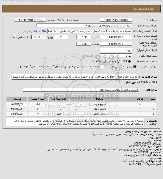 استعلام کارتریج 05A و 49A و 10A به ترتیب 100، 10 و 4 عدد-دارای پروانه تولید ایرانی با گارانتی تعویض در محل بی قید و شرط