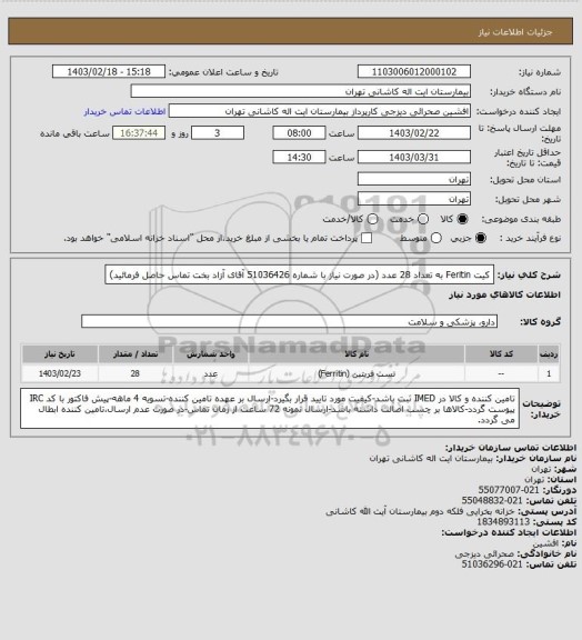 استعلام کیت Feritin به تعداد 28 عدد (در صورت نیاز با شماره 51036426 آقای آزاد بخت تماس حاصل فرمائید)
