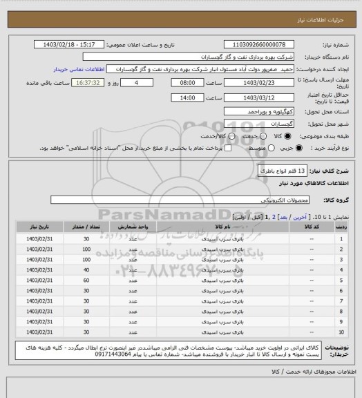 استعلام 13 قلم انواع باطری