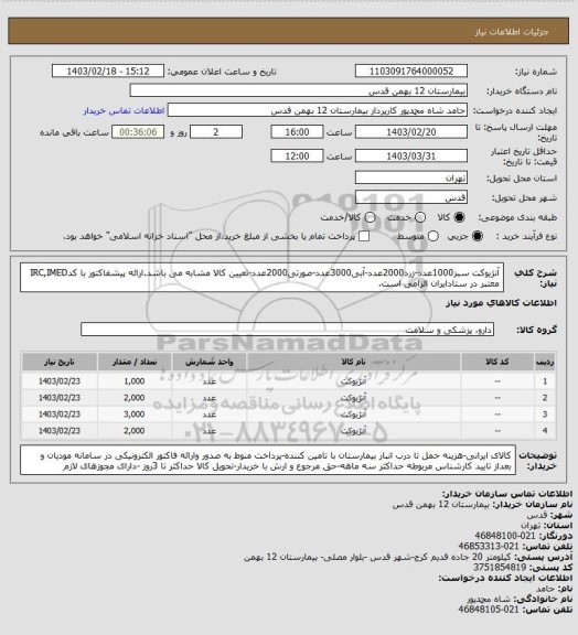 استعلام آنژیوکت سبز1000عدد-زرد2000عدد-آبی3000عدد-صورتی2000عدد-تعیین کالا مشابه می باشد.ارائه پیشفاکتور با کدIRC,IMED معتبر در ستادایران الزامی است.