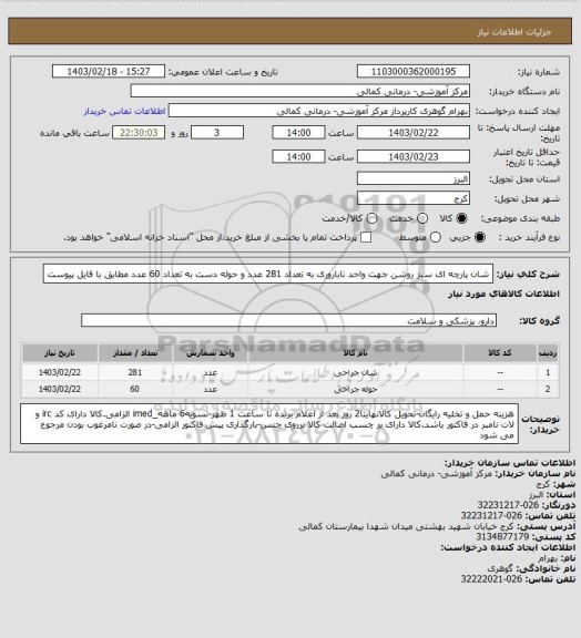 استعلام شان پارچه ای سبز روشن جهت واحد ناباروری به تعداد 281 عدد و حوله دست به تعداد 60 عدد مطابق با فایل پیوست