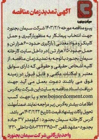 تمدید مناقصه انتخاب پیمانکار به منظور بارگیری و حمل کلینکر و مواد معدنی 