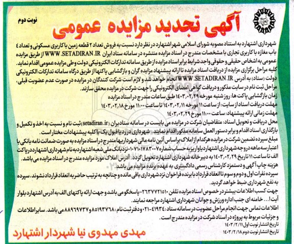 تجدید مزایده فروش دو قطعه زمین با کاربری مسکونی و تعداد 4 باب مغازه با کاربری تجاری نوبت دوم