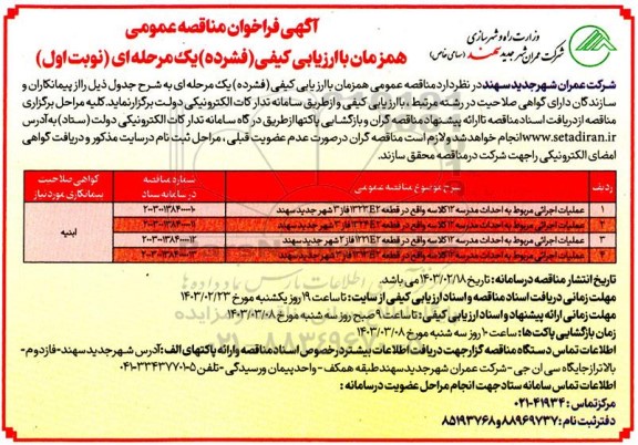 مناقصه عمومی عملیات اجرائی مربوط به احداث مدرسه 12 کلاسه ...