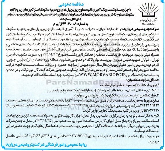 مناقصه اجرای سندپلاست و رنگ آمیزی کلیه سطوح زیرین پل های ورودی به سکوها، استراکچرهای زیر و ...