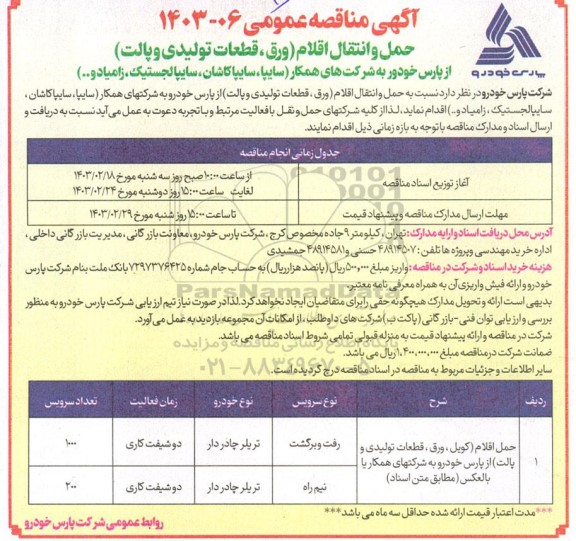 مناقصه حمل و انتقال اقلام (ورق،قطعات تولیدی و پالت)