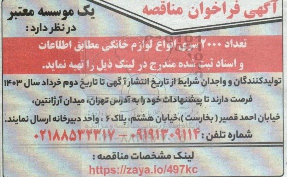 فراخوان مناقصه تعداد 2000 سری انواع لوازم خانگی 