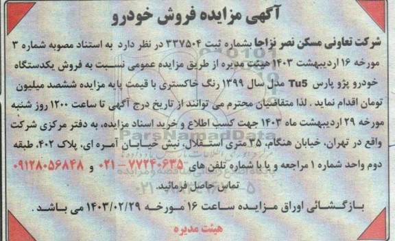 مزایده فروش یکدستگاه خودرو پژو پارس Tu5 مدل سال 1399 