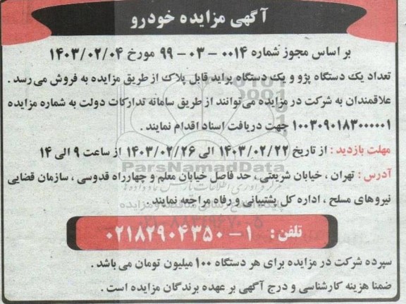 مزایده یک دستگاه پژو و یک دستگاه پراید