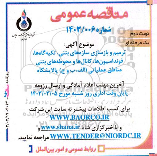 مناقصه عمومی  ترمیم و بازسازی سازه های بتنی تکیه گاه ها ، فونداسیون ها - نوبت دوم