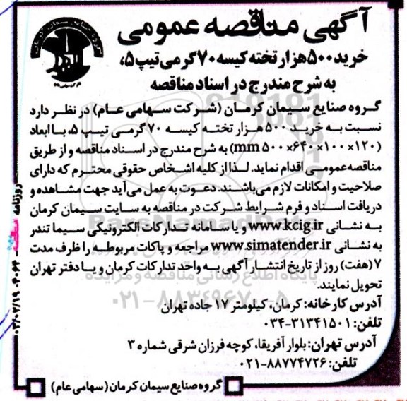 آگهی مناقصه‌ عمومی خرید 500 هزار تخته کیسه 70 گرمی