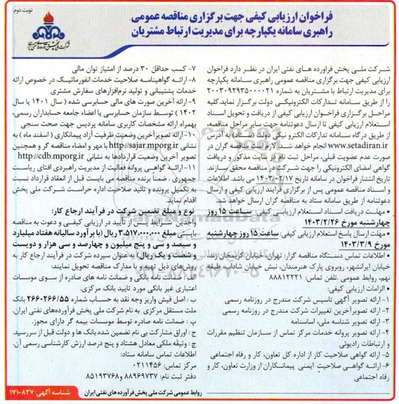 فراخوان ارزیابی کیفی راهبری سامانه یکپارچه برای مدیریت ارتباط مشتریان - نوبت دوم 