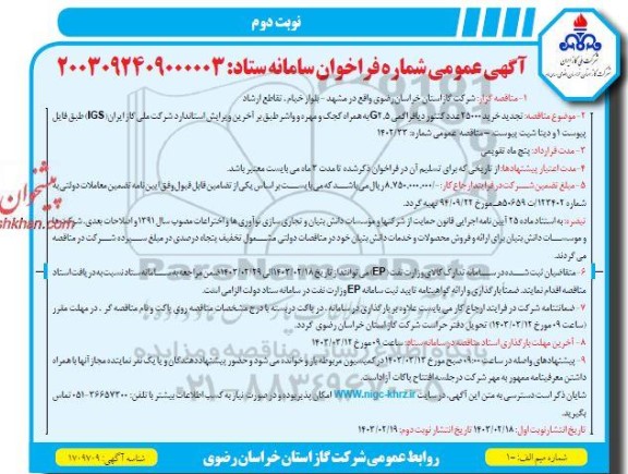 مناقصه خرید 25000 عدد کنتور دیافراگمی G2.5 به همراه کجک و مهره و واشر  نوبت دوم 