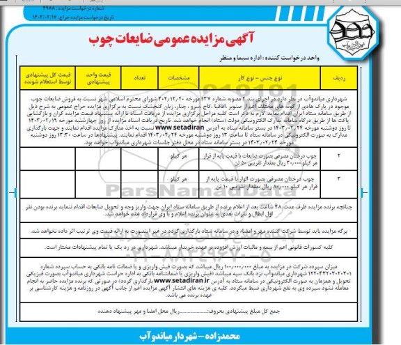 مزایده فروش ضایعات چوب