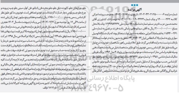 مزایده فروش یک دستگاه اتومبیل سواری پژو 405 مدل 1393 نقره ای