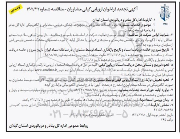 تجدید فراخوان ارزیابی کیفی مشاوران انجام خدمات مشاور فنی و تجهیزات خشکی دریابی مخابراتی و الکترونیکی- نوبت دوم