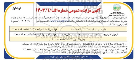 مزایده حذف، حمل و فروش چوب آلات درختان آفت زده و خشکیده
