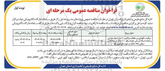 مناقصه مراقبت، نگهداری و حفاظت، واکاری 20 هزار اصله، طراحی و ...