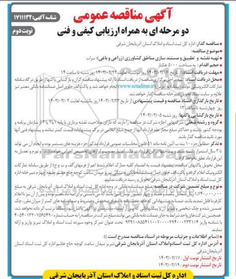  مناقصه تهیه نقشه و تطبیق و مستندسازی مناطق کشاورزی (زراعی و باغی) سراب ​​​​​​​نوبت دوم 