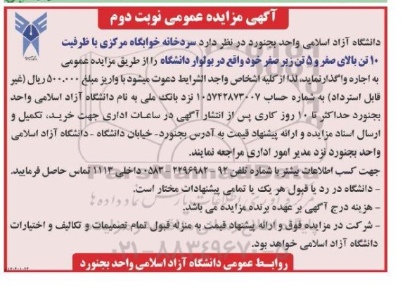 مزایده عمومی واگذاری سردخانه خوابگاه مرکزی با ظرفیت 10 تن بالای صفر و 5 تن زیر صفر نوبت دوم