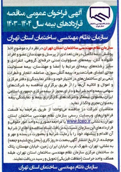 آگهی فراخوان عمومی مناقصه قراردادهای بیمه