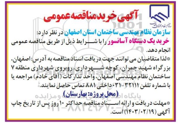  آگهی خرید مناقصه عمومی یک دستگاه آسانسور