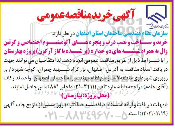 مناقصه خرید و ساخت و نصب درب و پنجره های آلومینیوم اختصاصی و کرتین وال ...