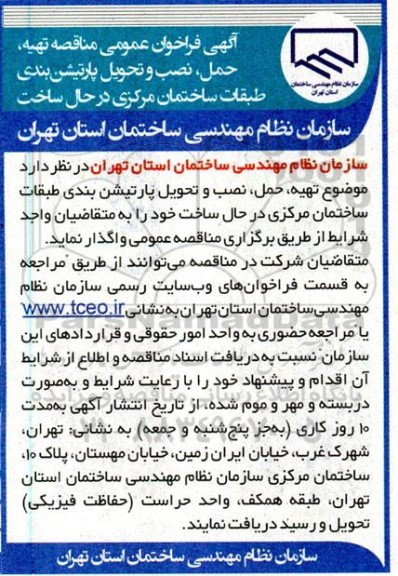 آگهی فراخوان عمومی مناقصه تهیه حمل، نصب و تحویل پارتیشن بندی 