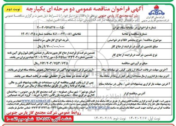 مناقصه خرید انواع گازهای سردکننده - نوبت دوم